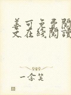 姜可免费阅读全文在线阅读