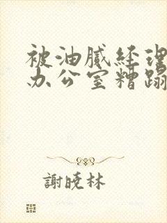 被油腻经理抱进办公室糟蹋h封面