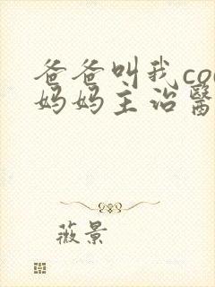 爸爸叫我cod妈妈主治医生朗读