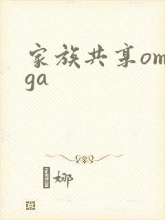 家族共享omega