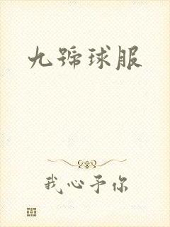 九号球服