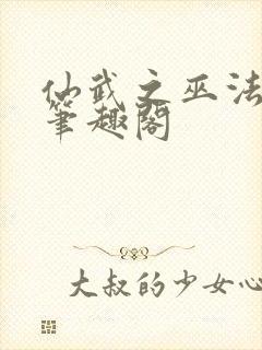 仙武之巫法无天笔趣阁封面