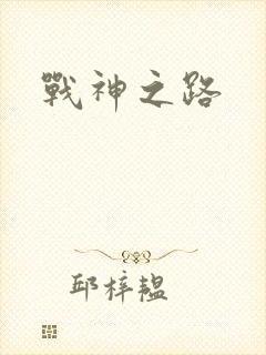 战神之路