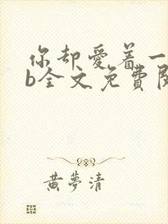 你却爱着一个sb全文免费阅读