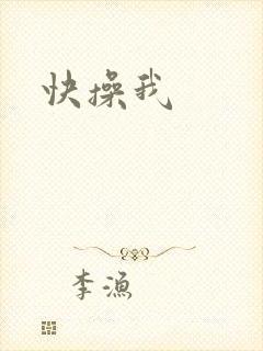 快操我