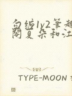 勾缠1v2笔趣阁夏朵和江临辉