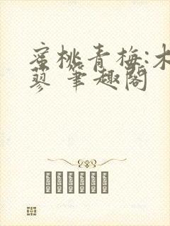 蜜桃青梅:木天蓼 笔趣阁