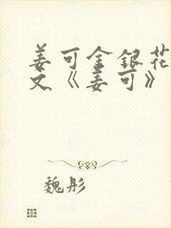 姜可金银花露原文《姜可》笔趣阁封面