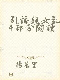 引诱亲女乱第24部分阅读