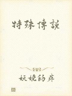 特殊传说