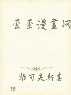 歪歪漫画网封面