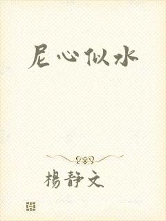 尼心似水