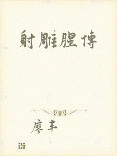 射雕腥传