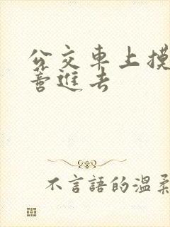 公交车上摸到花蒂进去