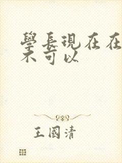 学长现在在上课不可以