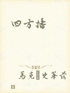 四方播