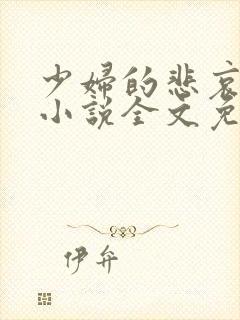 少妇的悲哀榆木小说全文免费阅读笔趣阁下载封面