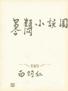 另类小说图片综合网