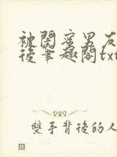 被闺蜜男友认错后笔趣阁txt