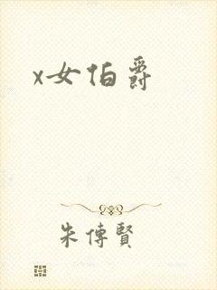 x女伯爵