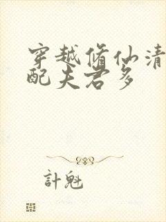 穿越修仙清纯女配夫君多