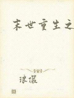 末世重生之庄浅