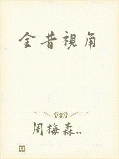 金昔视角