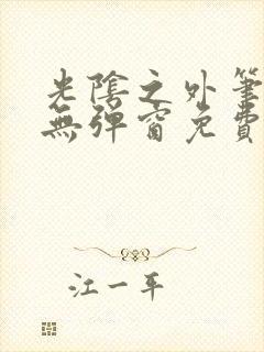 光阴之外笔趣阁无弹窗免费