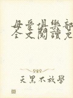 母爱俱乐部小说全文阅读免费