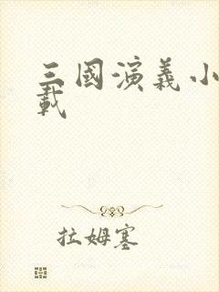 三国演义小说下载