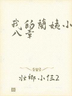 我的兰姨小说第八章