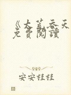 《太荒吞天诀》免费阅读