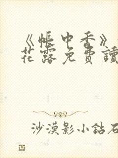 《帐中香》金银花露免费读书txt封面