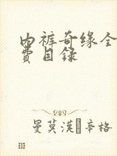 内裤奇缘全文免费目录