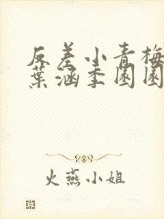 反差小青梅不经叶涵季园园