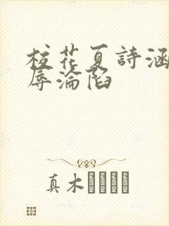 校花夏诗涵的屈辱沦陷