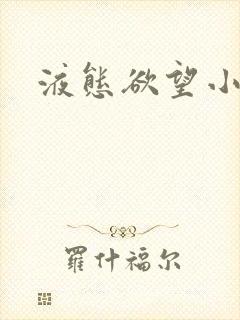 液态欲望小说封面