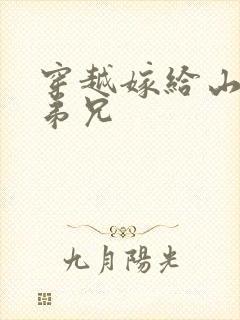 穿越嫁给山里多弟兄