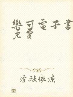 乐可电子书全文免费