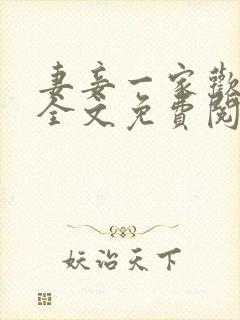 妻妾一家欢小说全文免费阅读