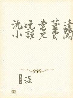 沈晚棠萧清渊的小说免费阅读