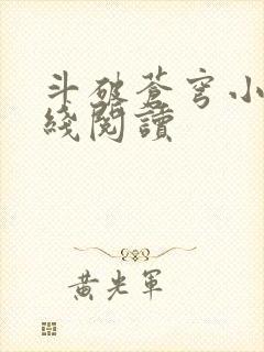 斗破苍穹小说在线阅读封面