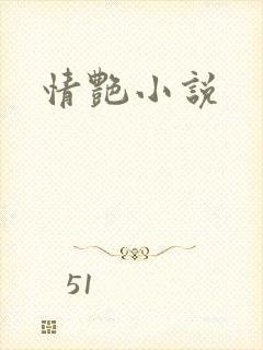 情艳小说
