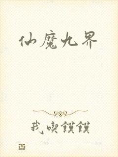 仙魔九界封面