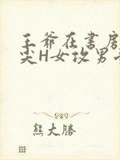 王爷在书房含乳尖H女攻男受