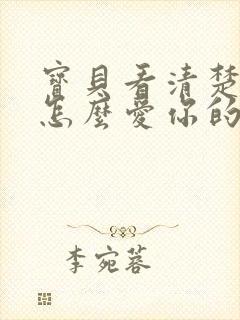 宝贝看清楚我是怎么爱你的小说封面