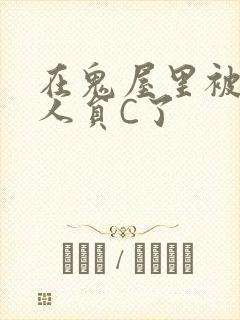 在鬼屋里被工作人员C了封面