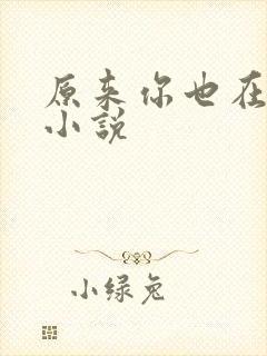 原来你也在这里小说
