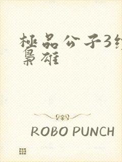 极品公子3续世枭雄