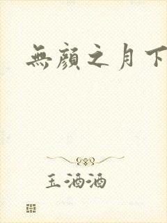 无颜之月下载